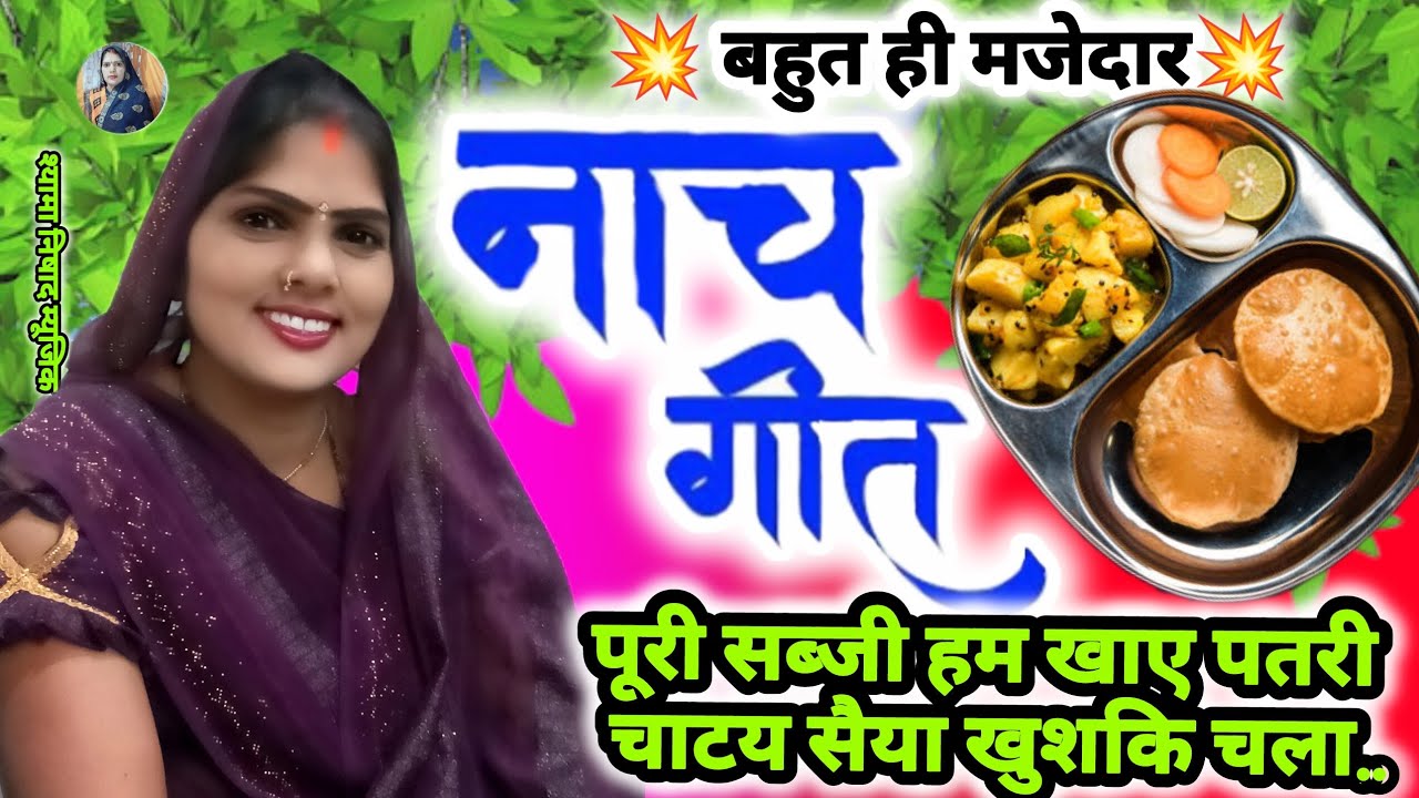 बहुत मजेदार #नाच #गीत पूरी सब्जी हम खाए पतरी चाटय सैया खुशकि चला #श्यामा #निषाद #म्यूजिक 