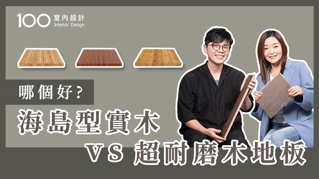 【挑選攻略】木地板怎麼選?設計師手把手教你feat.甘納設計|地板拼法|顏色挑選|如何保養|100室內設計 - YouTube
