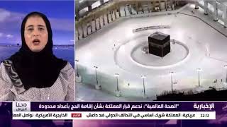 ‏د.حنان بلخي: ‏تم إقرار أقامة حج هذا العام لحجاج الداخل بناء على تقييم الخطر الذي قد ينجم من التزاحم