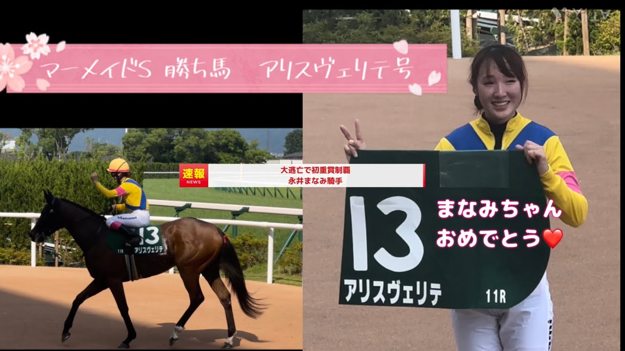 やったぞ、永島まなみ騎手✨初重賞制覇‼️マーメイドSアリスヴェリテ号で勝利⭐️現地動画、最速？