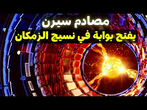 علماء ينجحون في فتح أول بوابة كونية بإستخدام مصادم الهادرونات سيرن 