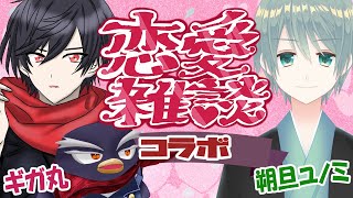恋愛雑談コラボ！朔旦ユノミさんと恋愛相談を解決していくよ！【#ギガ丸 #恋愛】