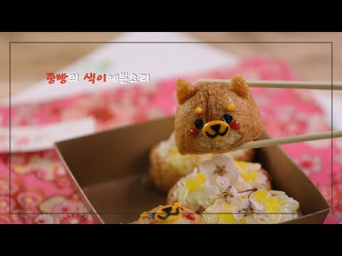 봄나들이,봄소풍 도시락 시바견 유부초밥 만드는법,나들이 유부초밥 맛있게 만드는 꿀팁,소풍도시락 예쁘게 싸는법,<strong>How</strong> <strong>to</strong> <strong>make</strong> fried <strong>tofu</strong> sushi