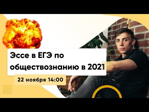 ЭССЕ В ЕГЭ ПО ОБЩЕСТВОЗНАНИЮ 2021