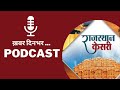 Podcast rajasthan today news  punjab kesari rajasthan  audio news  24 september 2022 
