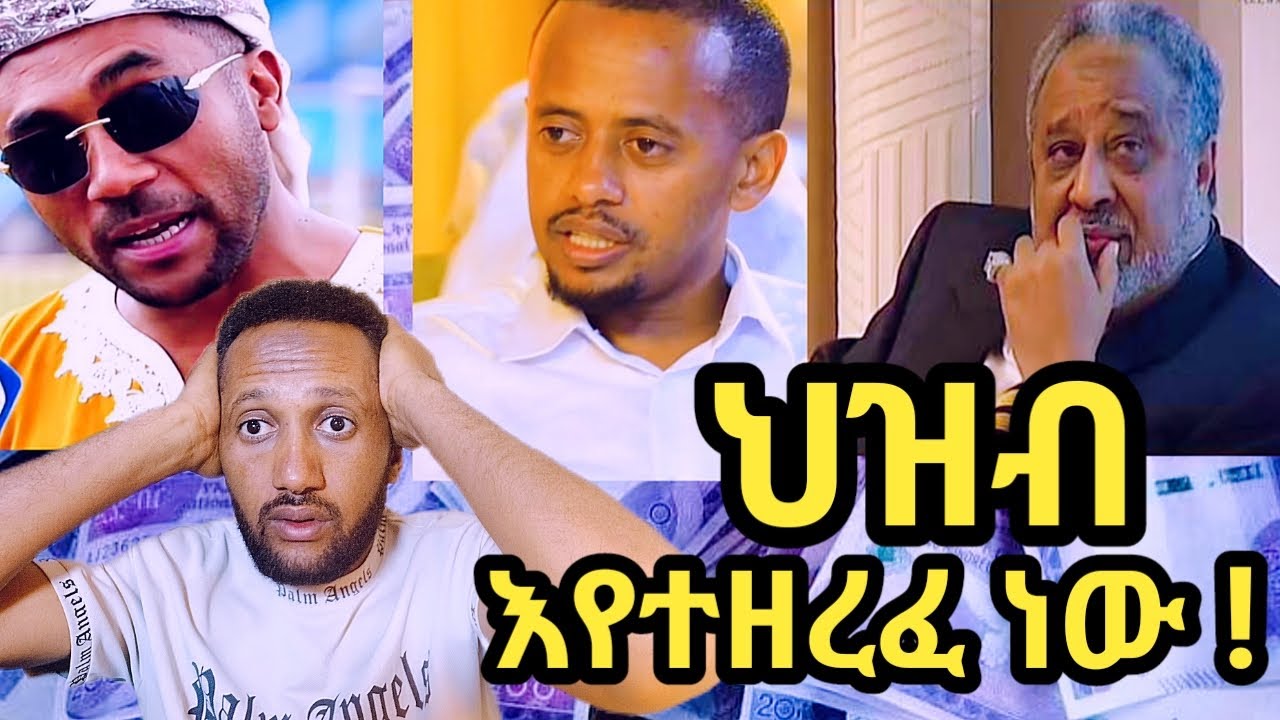 ህዝብ እየተዘረፈ ነው ባስቸካይ ይቁም ንቁ !!! 2025