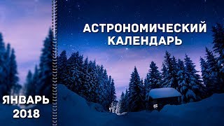 Астрономический календарь: январь 2018