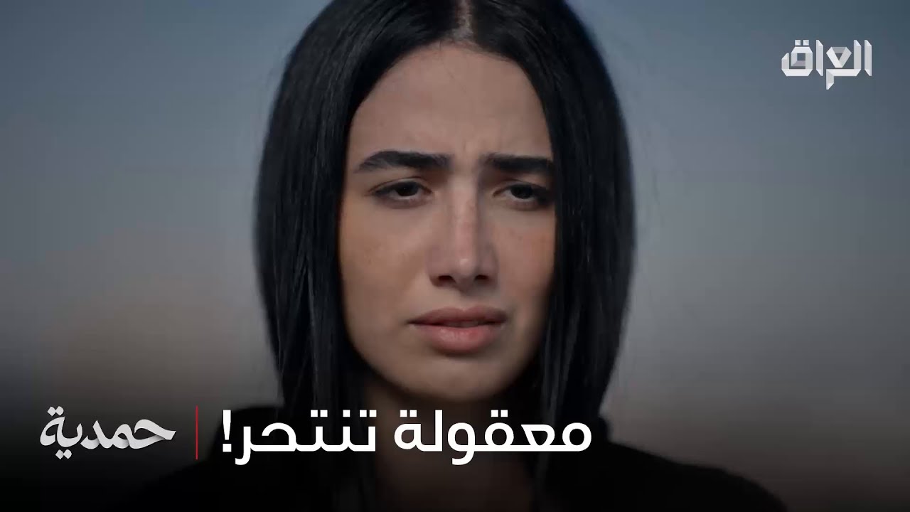 مرات الإنسان ما يريد يموت.. بس يريد وجعه يوقف