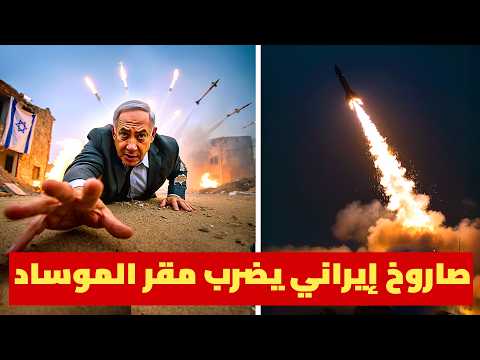 صاروخ إيراني باليستي يحرق مقر سري للموساد الإسرائيلي في العراق | و إيران تنفي قصف الكويت بالصواريخ