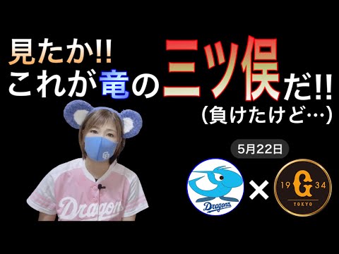 5/22 中日vs巨人　「見たか‼︎これが竜の三ツ俣だ！」（負けたけど）