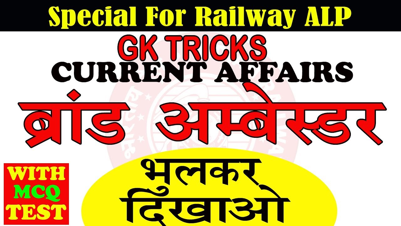 Gk tricks: Latest Brand Ambassador of 2018  in Hindi | Current affairs for Railway ALP Exam 2018