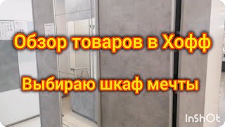 картинка: Обзор товаров в Хофф. Выбираю шкаф. Распаковка