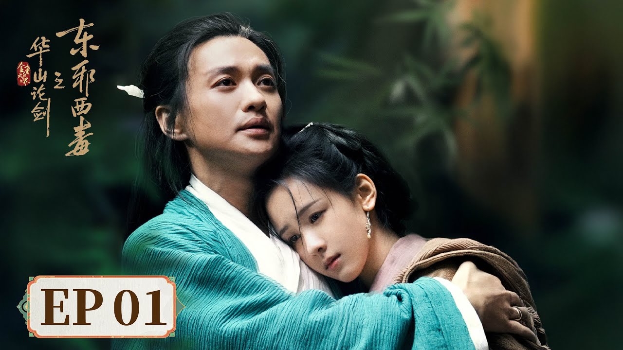 ENG SUB【华山论剑之东邪西毒 Eastern Heretic and Western Venom】EP01 | 高人黄药师与冯衡生死相遇 | 主演：周一围，高伟光