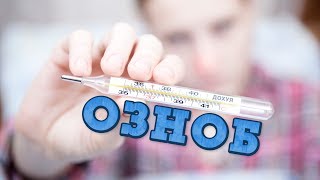 Озноб видео Озноб у ребенка с температурой