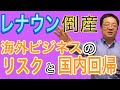 レナウン倒産 投資家が決算から倒産可能性を見抜く方法 日本メーカーの中国撤退 国内回帰 #経営を学ぼう #民事再生