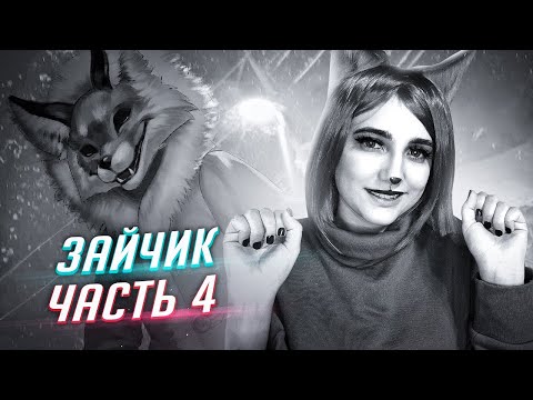 Видео: ЗАЙЧИК прохождение от Tarelko ч4