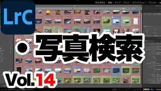 【Lightroom Classic】14. ライトルームクラシックでの写真の検索方法。日付け別管理&ライブラリフィルターの活用。