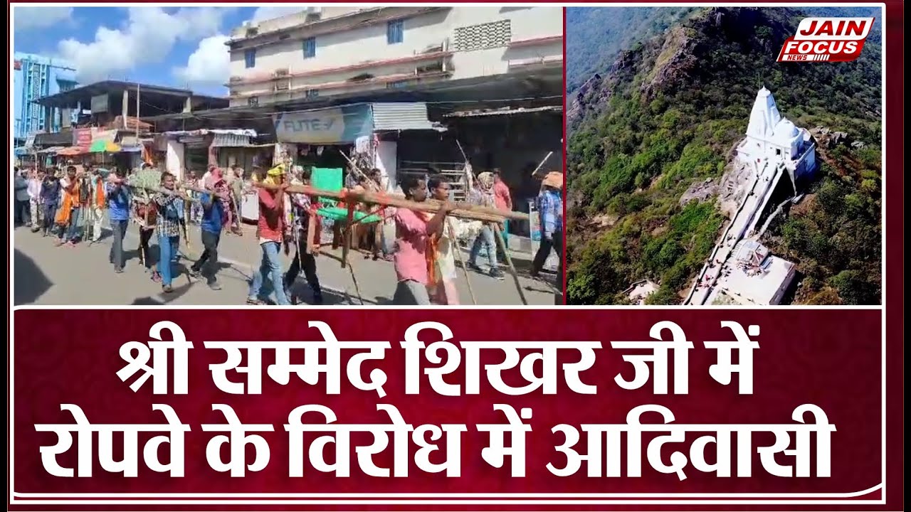 श्री सम्मेद शिखर जी में रोपवे के विरोध में आदिवासी | Sammed Shikhar Ji News | JAIN FOCUS
