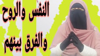 الفرق بين الجسد النوراني|والروح والنفس 