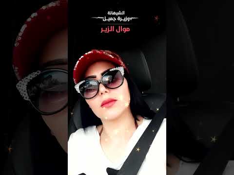 موال الزير #وزيرة_جميل #wazera_jamil