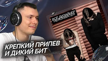Heronwater - Всё дизайнер | Реакция и разбор
