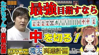 【咲乃もこ魂天計画_29】麻雀の必殺技1億個!?最強プロ雀士のスキルアップ講座【多井隆晴】
