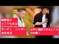4月5日、サンディ　ジャポン　　太田光氏の発言。鈴木エイト氏のトンチンカンの回答。日弁連ー全国弁護ー西早稲田キリスト教会。拉致監禁して背教者製造工場。自分のこととして話している太田光氏。