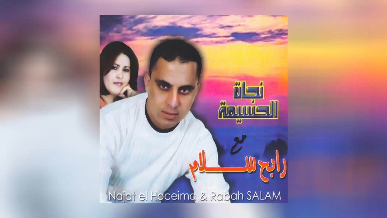 Rabah Salam & Najat El Hoceima - Ksintayi Ramwaj (Full Album)