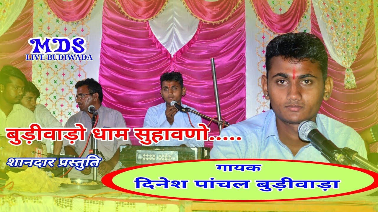 बुड़ीमाता लाइव ||बुड़ीवाड़ो_धाम_सुहावणो_mataji bhajan_Dinesh Panchal Budiwada_Desi New live bhajan 2019