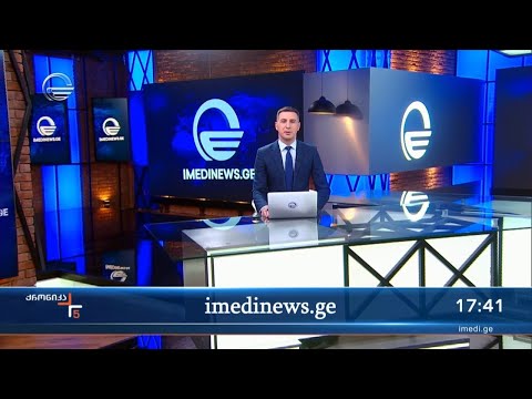 ქრონიკა 17:00 საათზე - 28 მარტი, 2024 წელი