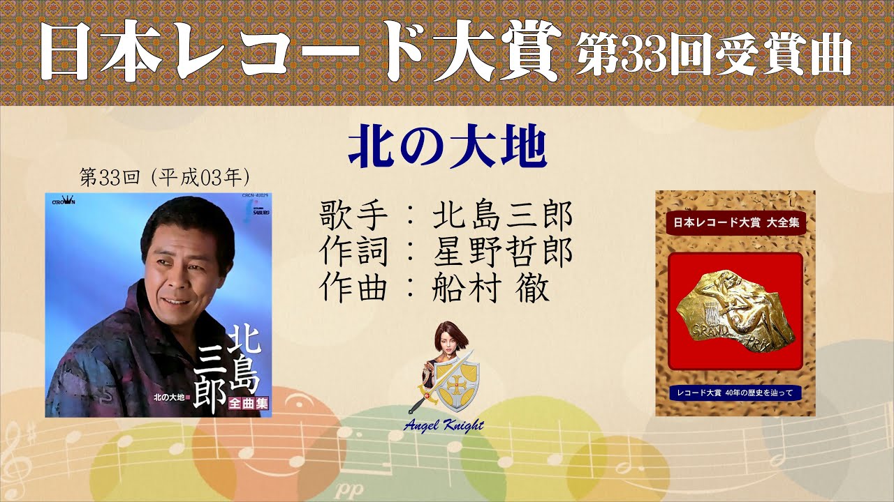 北の大地 FULL 第33回 日本レコード大賞 北島三郎 - YouTube