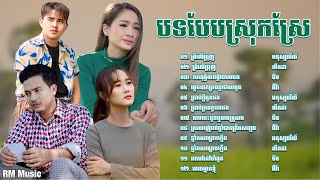 👉😂🌷💔🌹🙏ជ្រេីសរេីសបទពិរោះៗ​ បែបស្រុកស្រែ​ អនុស្សាវរីយ៍​-លីនដា​-ចឺម​-អ៊ីវ៉ា​ /​ ត្រីលេីជ្រុញ​ Lyrics