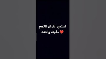استمع القران الكريم دقيقه واحده ❤️