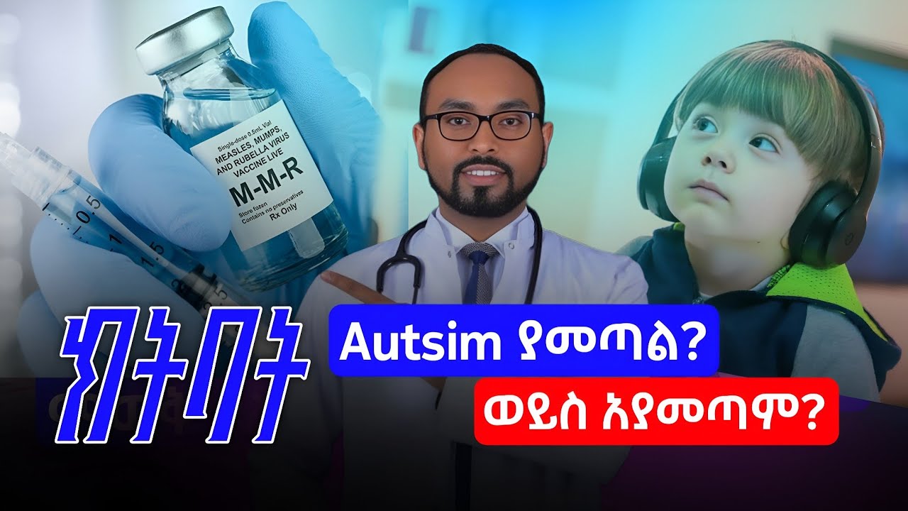 MMR ክትባት ኦቲዝም ያመጣል ወይስ አያመጣም? | Does the MMR vaccine cause autism or not?