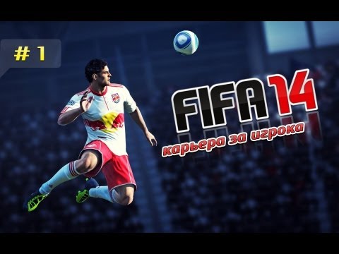 Видео: FIFA 14 Карьера за игрока #1