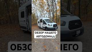 РумТур нашего автодома!