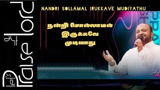 Nandri Sollamal Irukkave Mudiyathu || நன்றி சொல்லாமல் இருக்கவே முடியாது || Johnsam Joyson || Song
