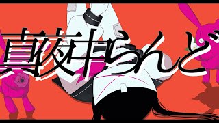 真夜中らんど / おにぎにす feat. 初音ミク