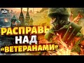 Запахло жареным: расправы над &quot;ветеранами&quot; в РФ. Ватникам устроили войну. Тайная жизнь матрешки