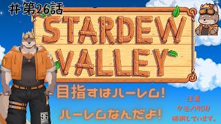 【Stardew Valley】あかるいかぞくけいかく！♯第26話【スターデューバレー】