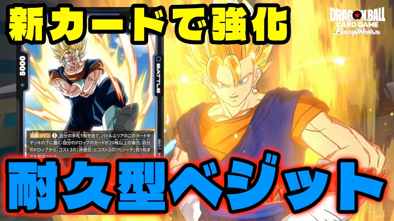 DBFW] 'Durable Vegito' strengthened with new cards to counter the