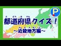 都道府県クイズ～近畿地方編～【ポテスタディ#13】