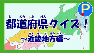 都道府県クイズ～近畿地方編～【ポテスタディ#13】