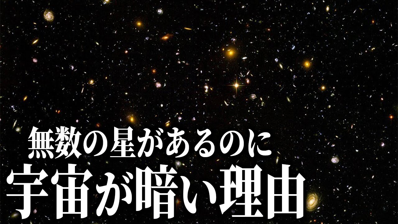 宇宙には無数の星が輝いているのに、なぜ宇宙は暗いのか? - YouTube
