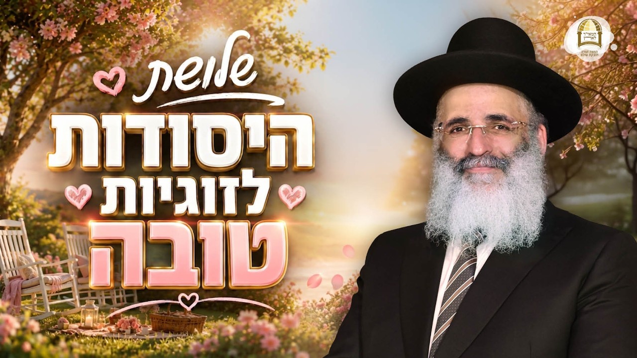 זוגיות ושלום בית | הרה"ג הרב ישראל אברג'ל שליט"א