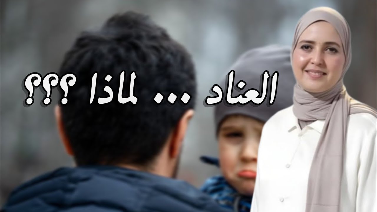 عناد الإنسان: متى يكون قوة شخصية ومتى يتحول إلى عائق؟ وكيف نعالجه؟