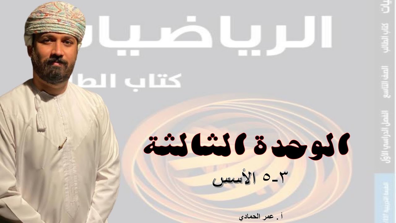 3- 5 درس الأسس الصف التاسع  الفصل الدراسي الأول -  الأستاذ عمر الحمادي