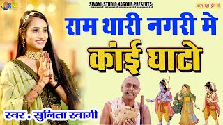 Sunita Swami || राम थारी नगरी में काई घाटो || Ram thari nagri me kai ghato