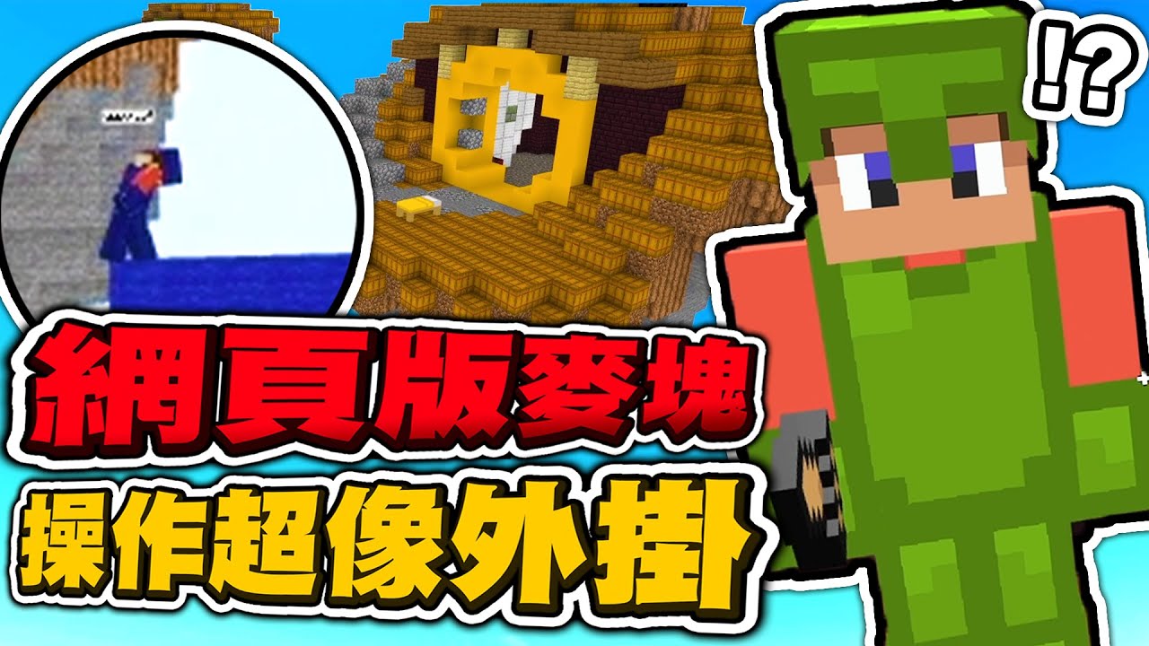 竟然有網頁版麥塊床戰，裡面人人都可以當外掛 !【IO遊戲】