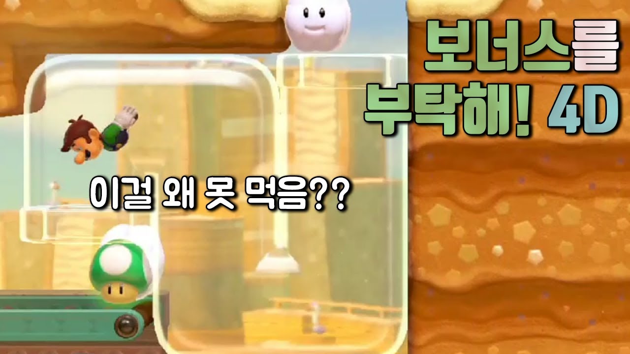 절대 보너스 버섯을 먹을 수 없는 루이지 4D / 슈퍼마리오 메이커 2